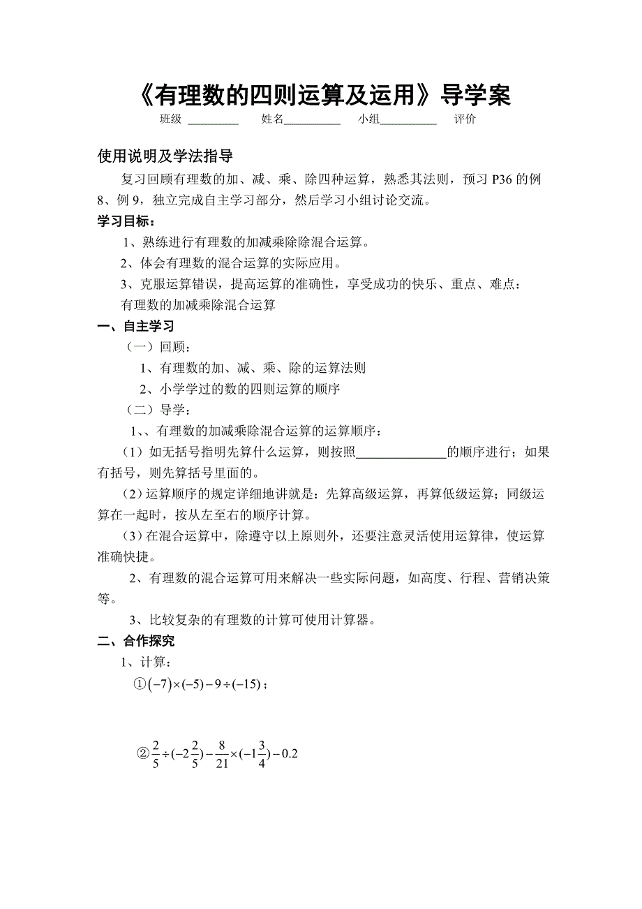 八年级数学有理数的四则运算及运用学案_第1页