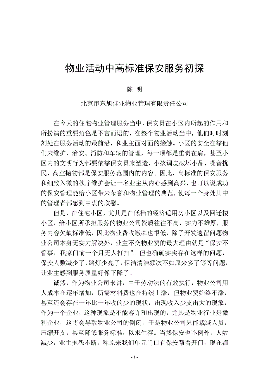 物业活动中高标准保安服务初探_第1页