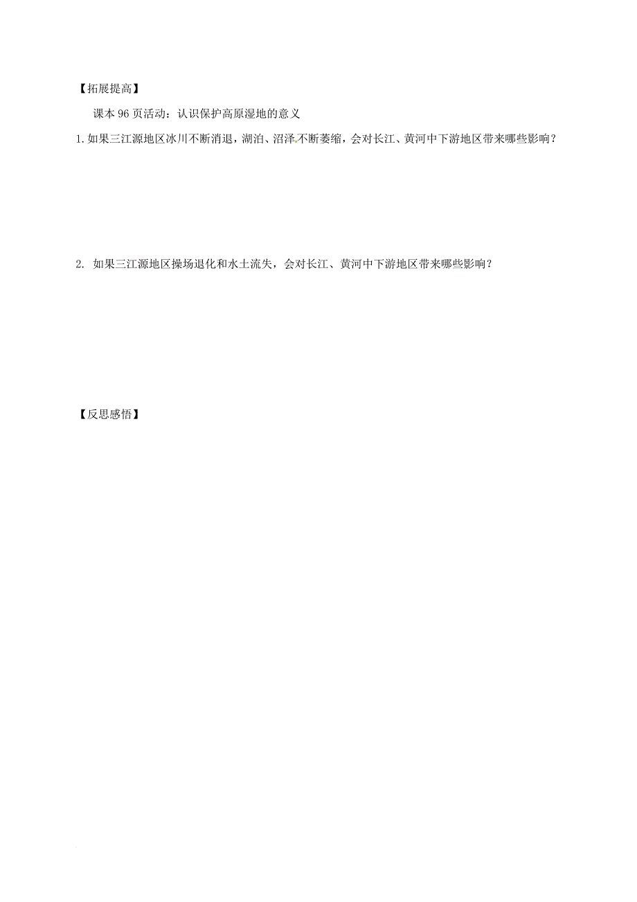 八年级地理下册9_2高原湿地_三江源地区学案无答案新版新人教版_第3页