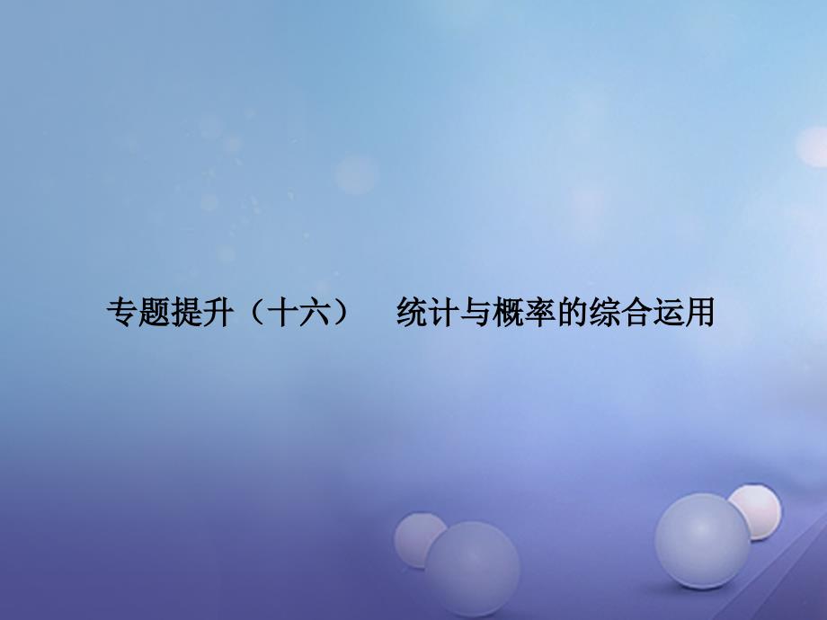 中考数学专题复习专题提升十六统计与概率的综合运用课件_第1页