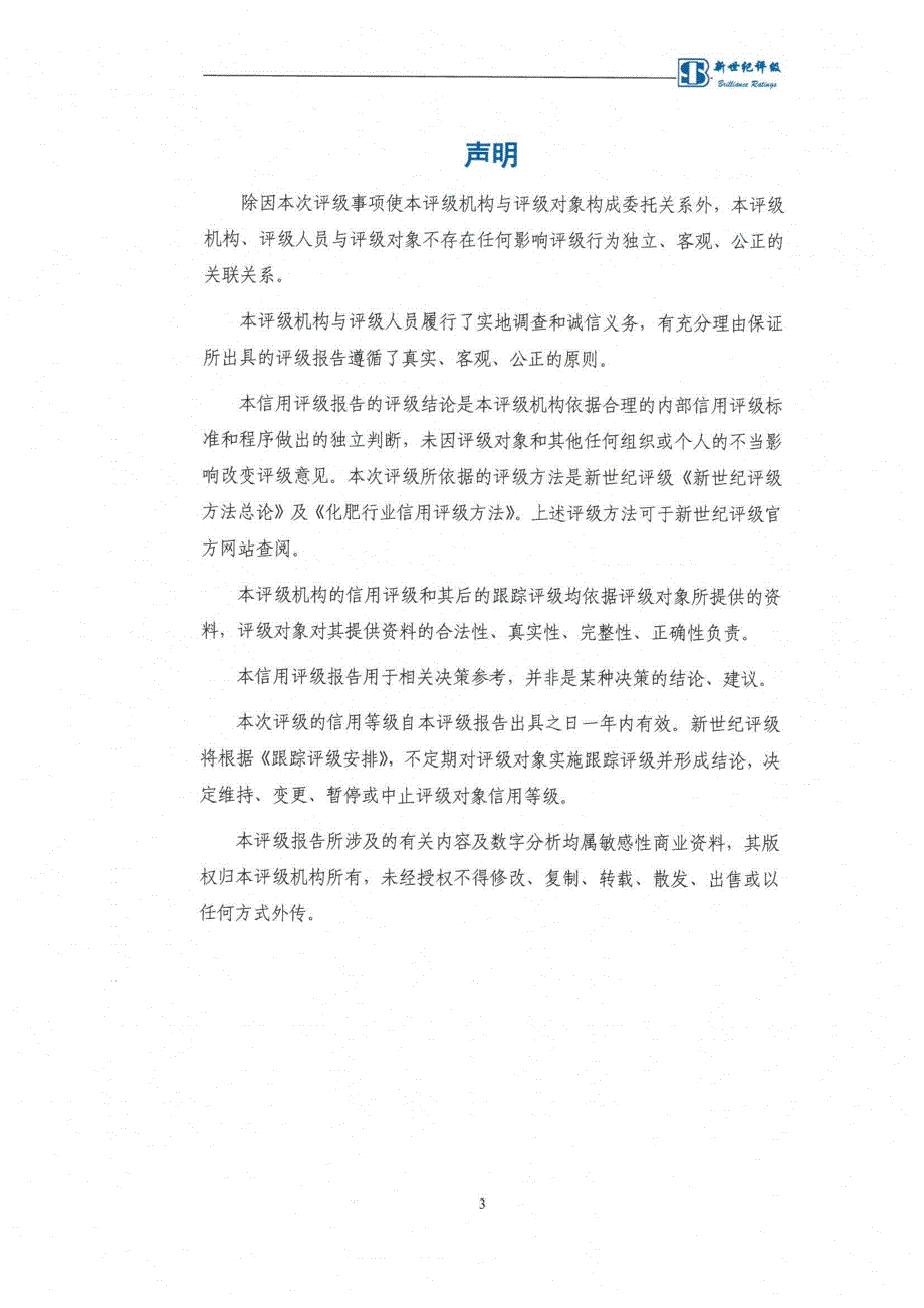 湖北洋丰集团股份有限公司主体评级报告_第3页