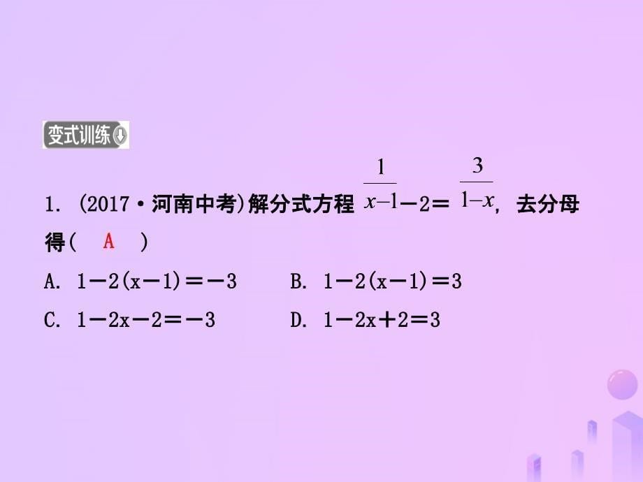 东营专版2019年中考数学复习第二章方程组与不等式组第三节分式方程及其应用课件_第5页