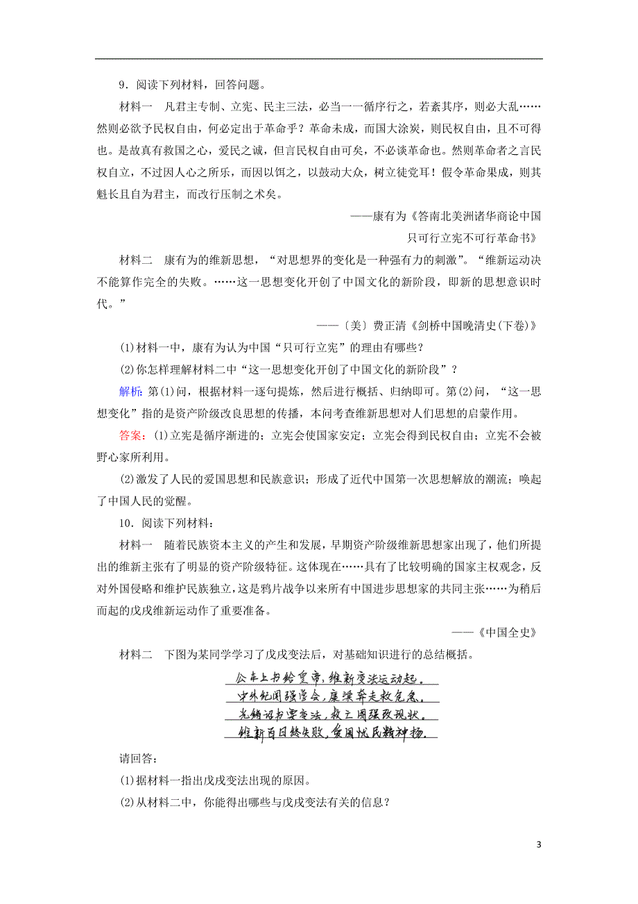 2018年高中历史 第九章 中国戊戌变法 9.3 戊戌变法的失败练习 北师大版选修1_第3页