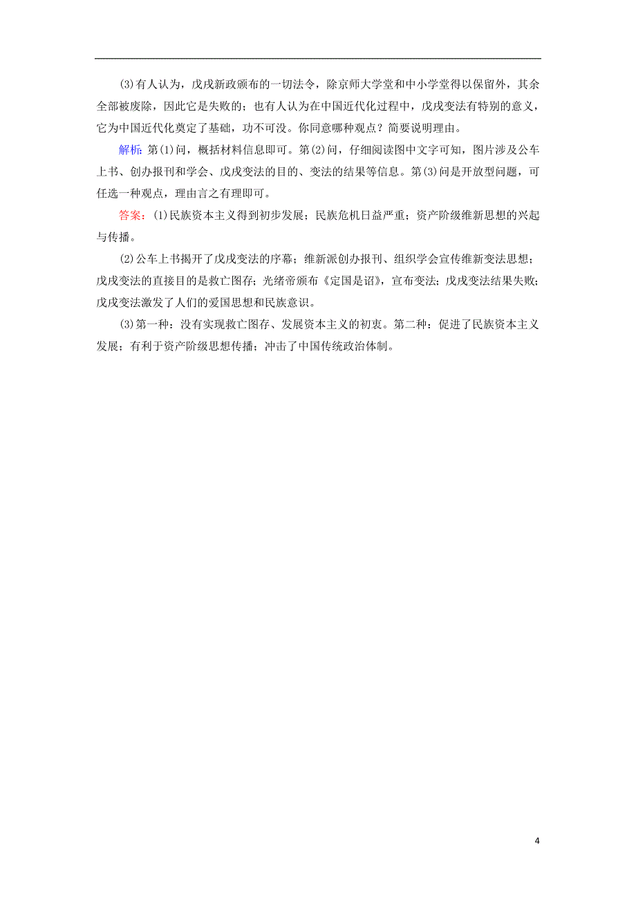 2018年高中历史 第九章 中国戊戌变法 9.3 戊戌变法的失败练习 北师大版选修1_第4页