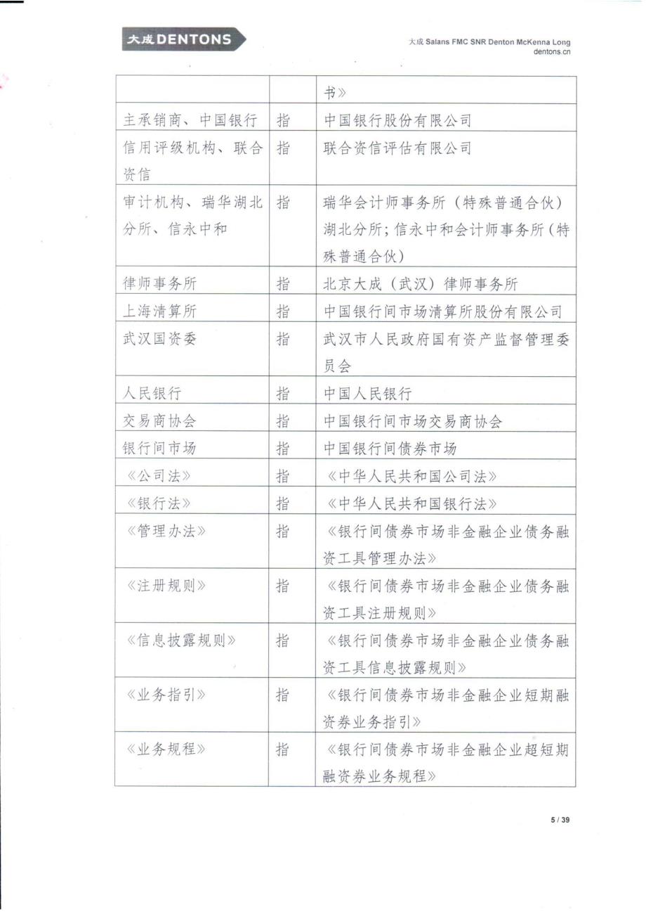 武汉地产开发投资集团有限公司2018第一期超短期融资券法律意见书_第4页