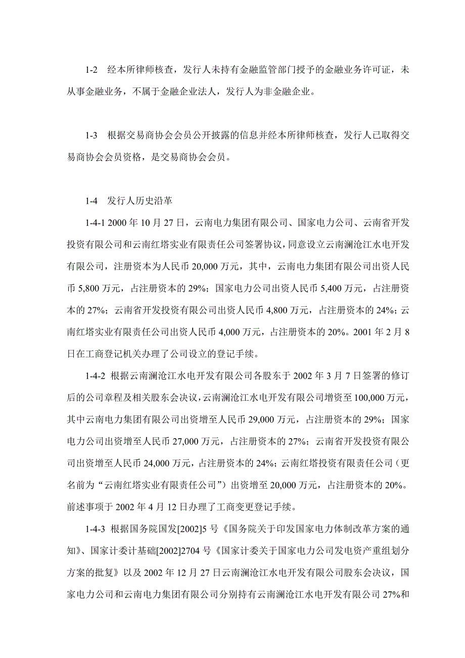 华能澜沧江水电股份有限公司2017十期超短期融资券法律意见书_第3页