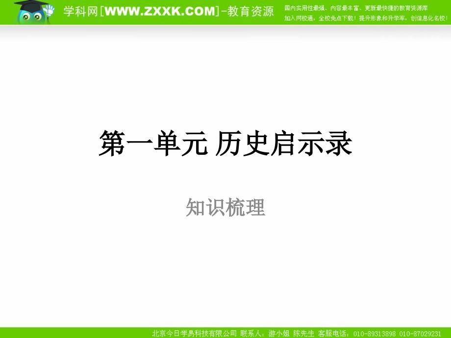 政治：教科版九年级_第一单元_历史启示录(课件)_第1页