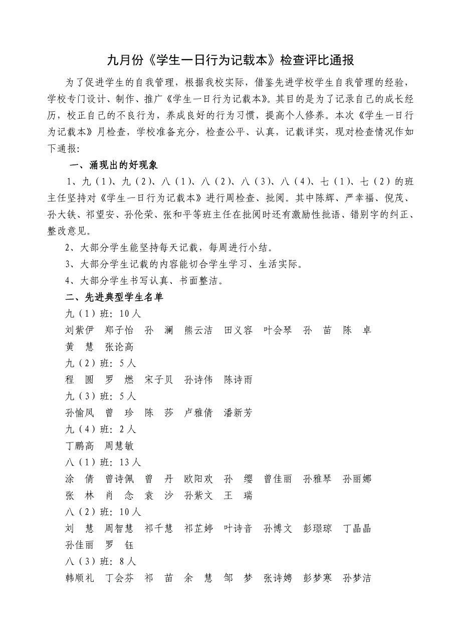 九月份《学生一日行为记载本》检查评比通报_第1页