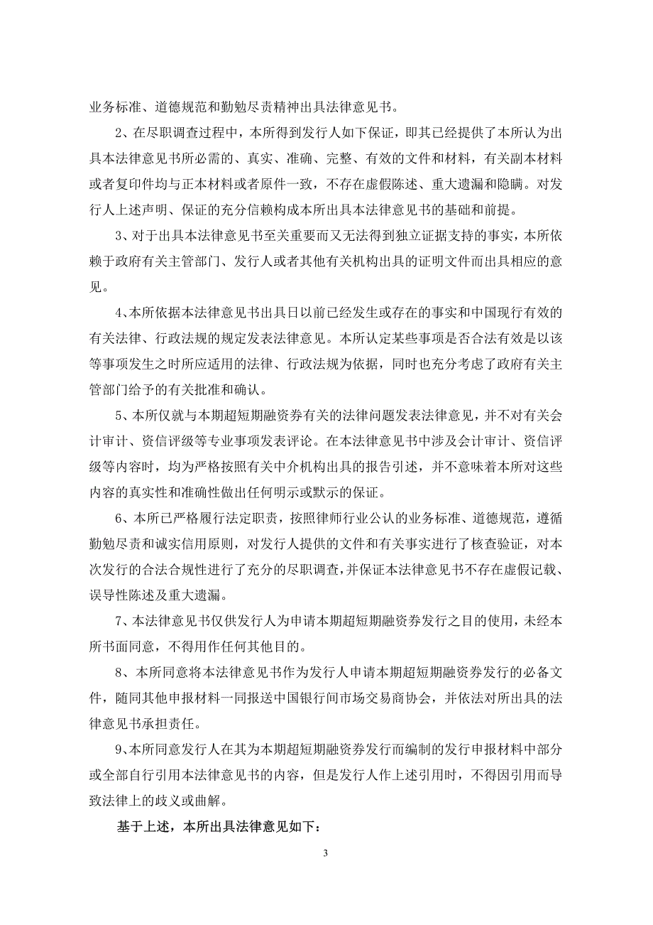 厦门路桥建设集团有限公司2018第二期超短期融资券法律意见书_第2页