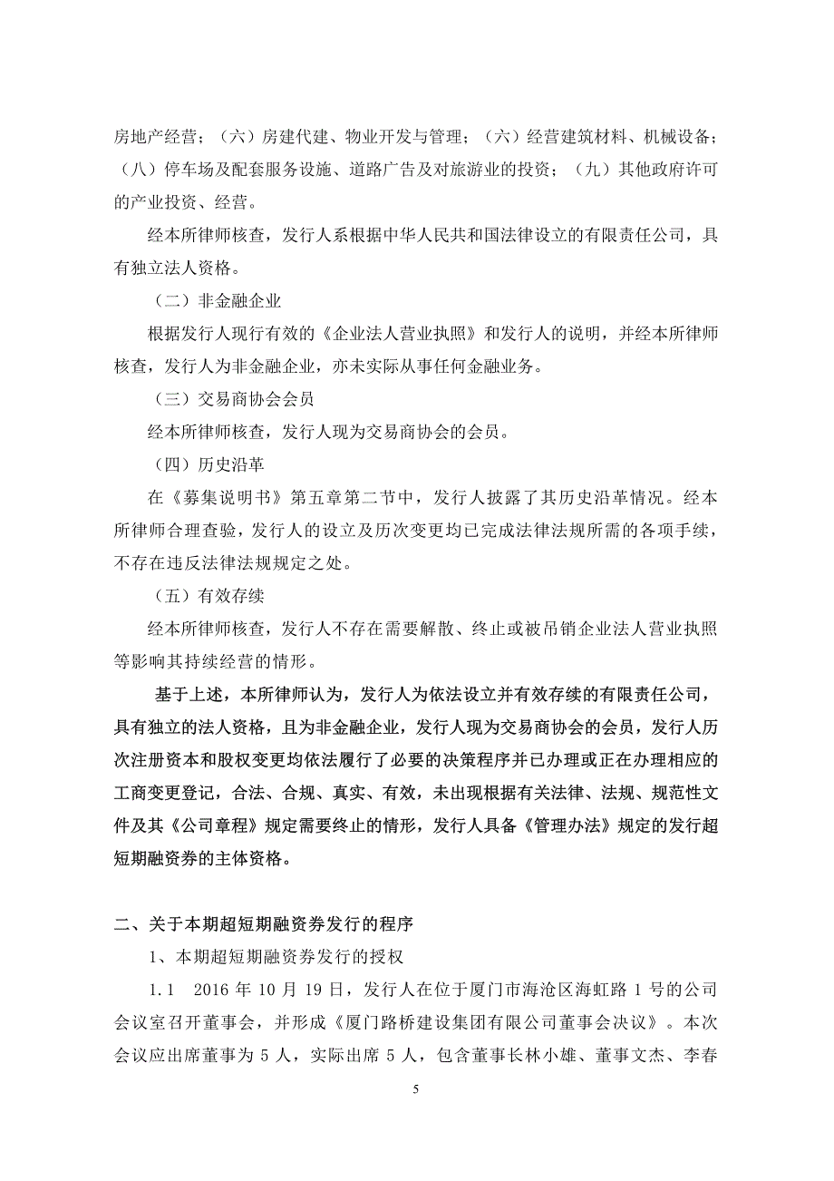 厦门路桥建设集团有限公司2018第二期超短期融资券法律意见书_第4页