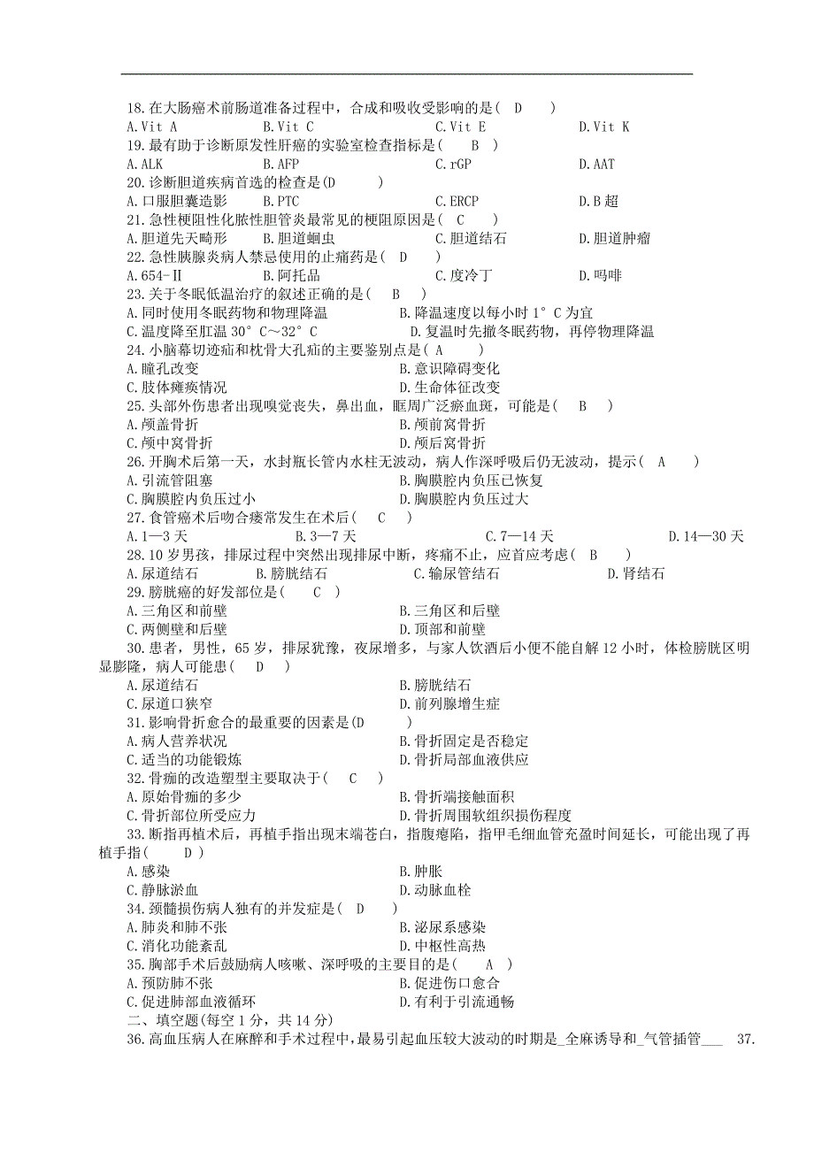 外科护理学自考历年试题[2]_第2页