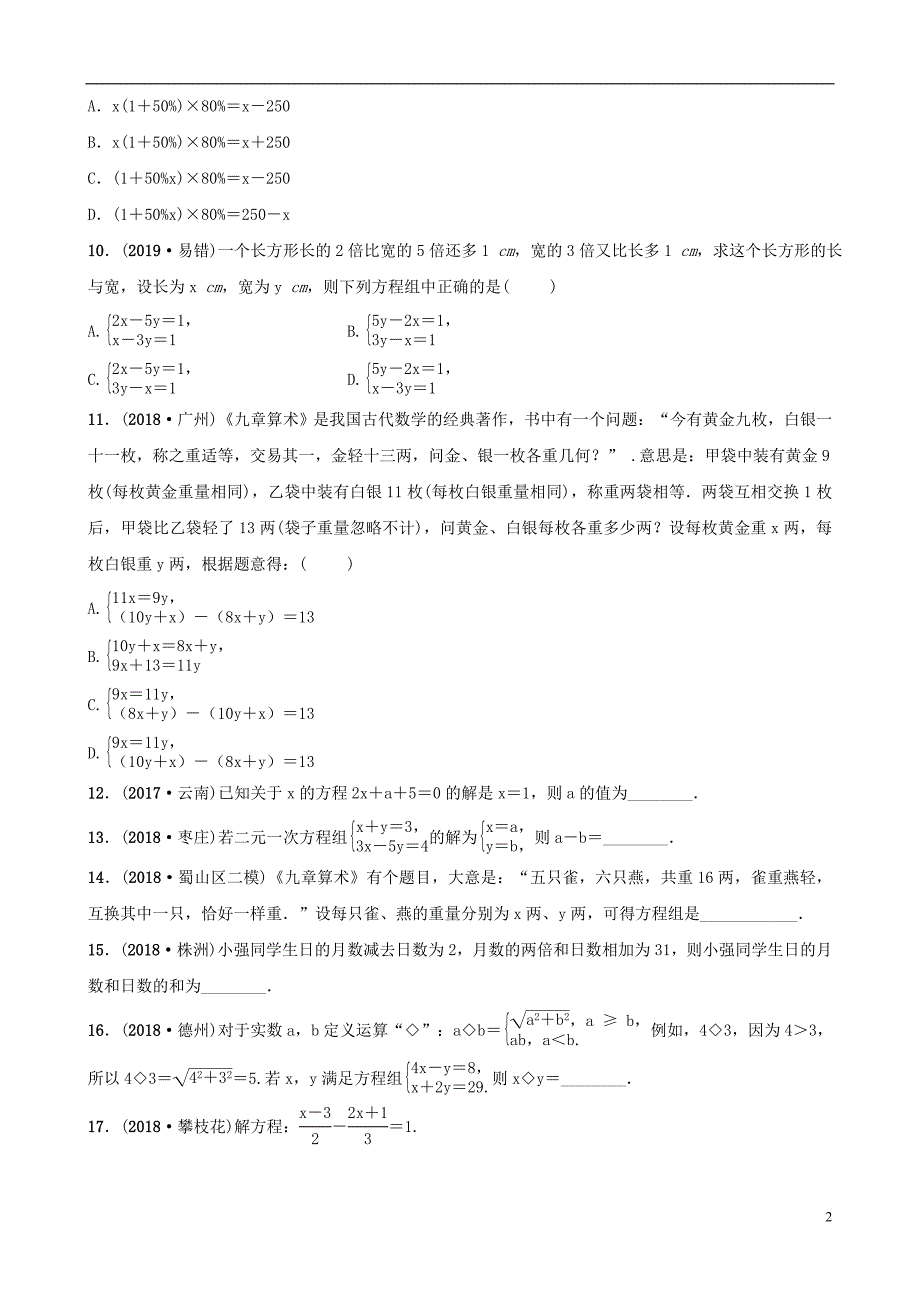 安徽省2019年中考数学总复习第二章方程组与不等式组第一节一次方程(组)练习_第2页