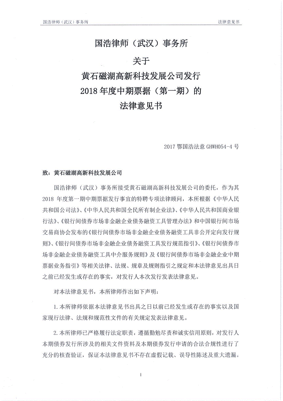 国浩律师(武汉)事务所关于黄石磁湖高新科技发展公司发行2018第一期中期票据法律意见书_第1页