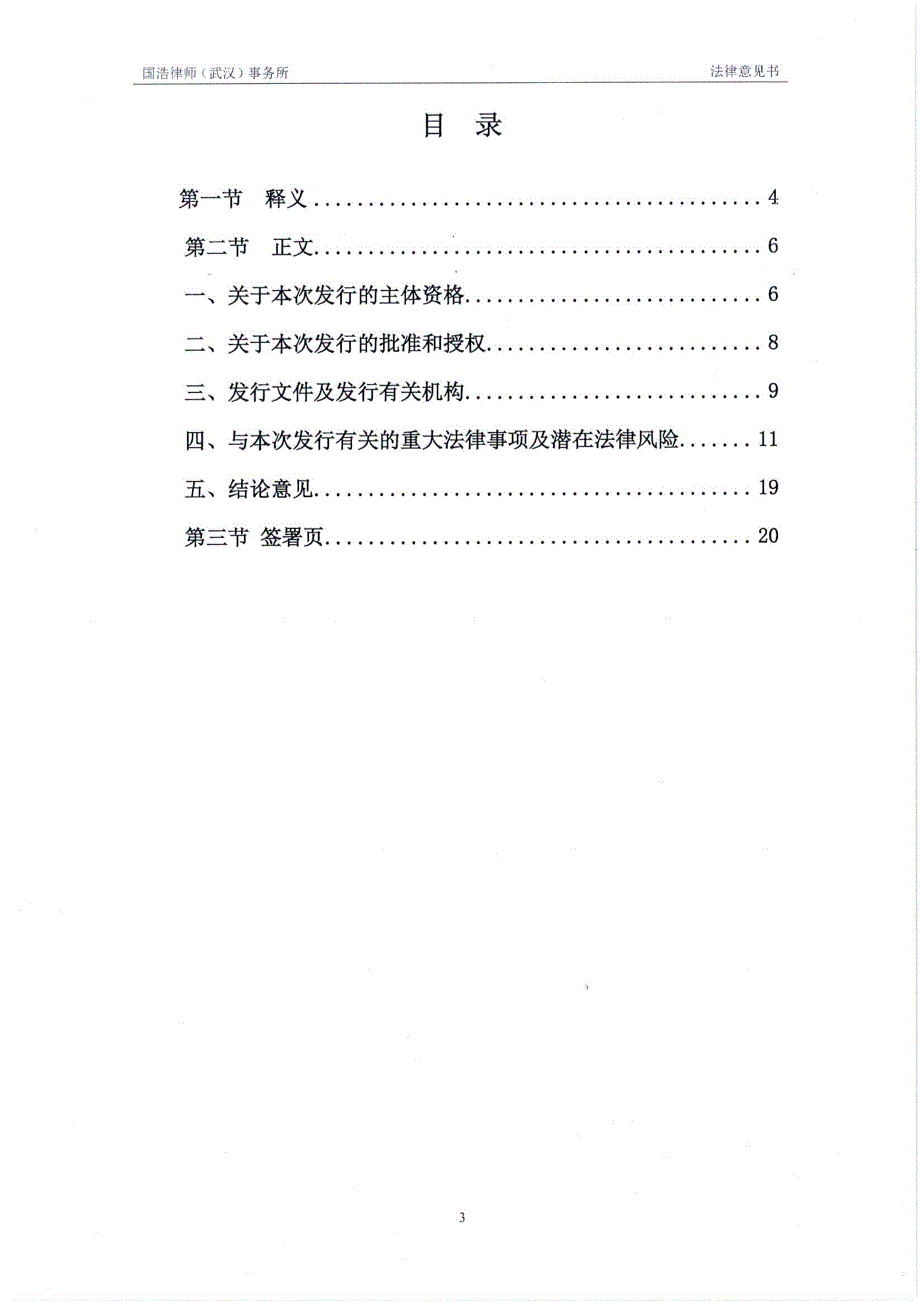 国浩律师(武汉)事务所关于黄石磁湖高新科技发展公司发行2018第一期中期票据法律意见书_第3页