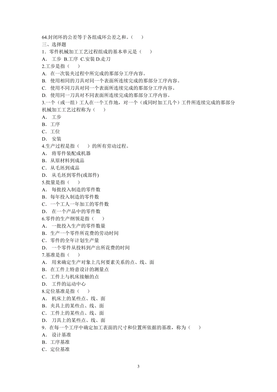 机械制造技术第一二三章习题_第3页