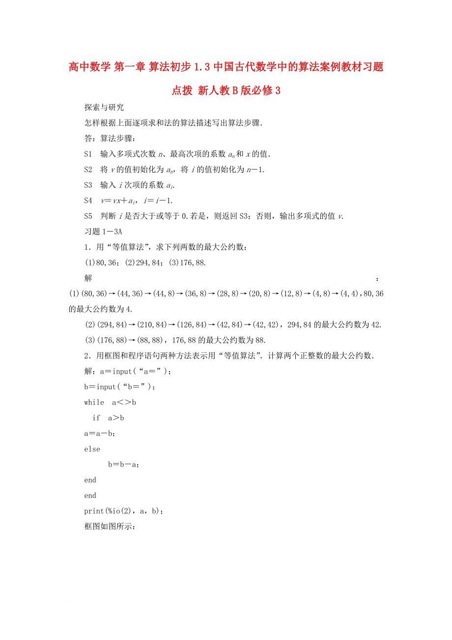 高中数学 第一章 算法初步 1_3 中国古代数学中的算法案例教材习题点拨 新人教b版必修31_第1页