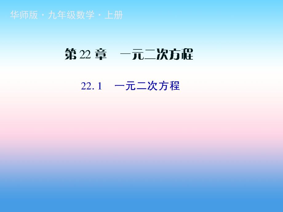 九年级数学上册第22章一元二次方程22.1一元二次方程授课课件新版华东师大版_第1页