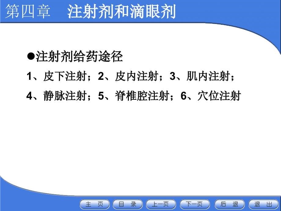 药剂学注射剂和滴眼剂_第5页