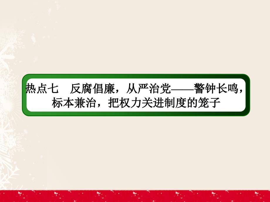 高考历史二轮复习第二部分考前增分策略2_6_7反腐倡廉全面从严治党__警钟长鸣标本兼治把权力关进制度的笼子课件_第3页