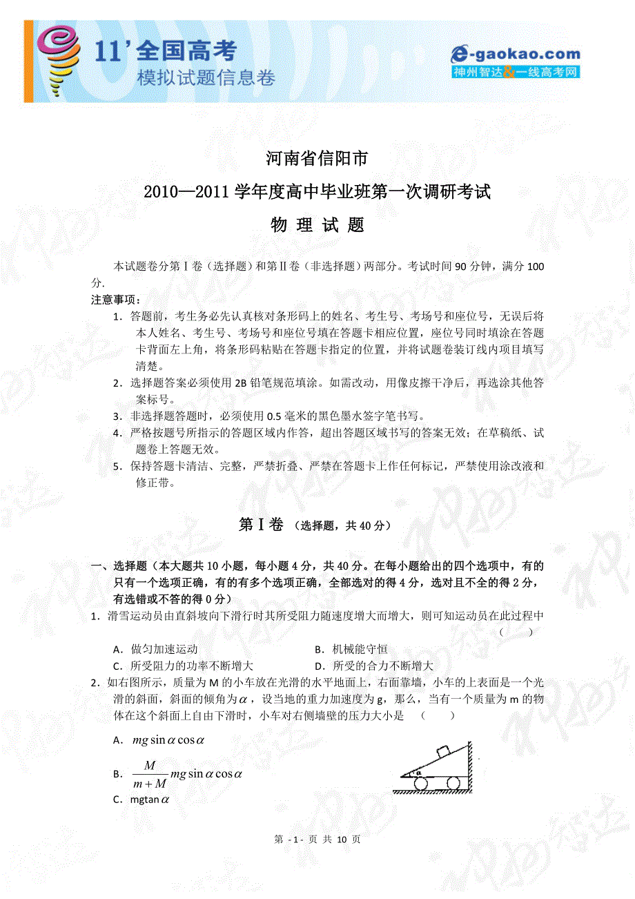 河南信阳市2011届高三第一次调研考试(物理)_第1页