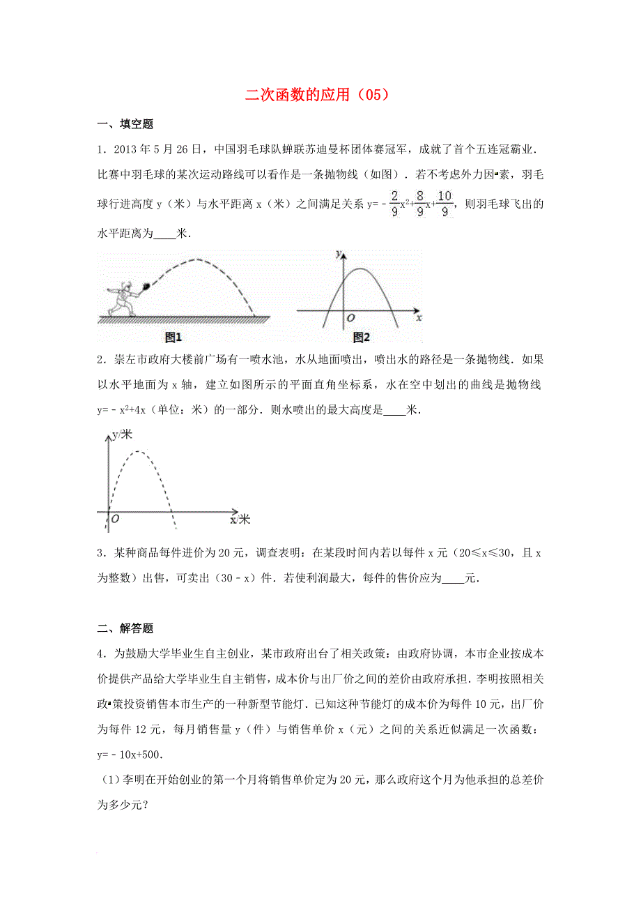 中考数学专项复习（5）《二次函数的应用》练习（无答案） 浙教版_第1页