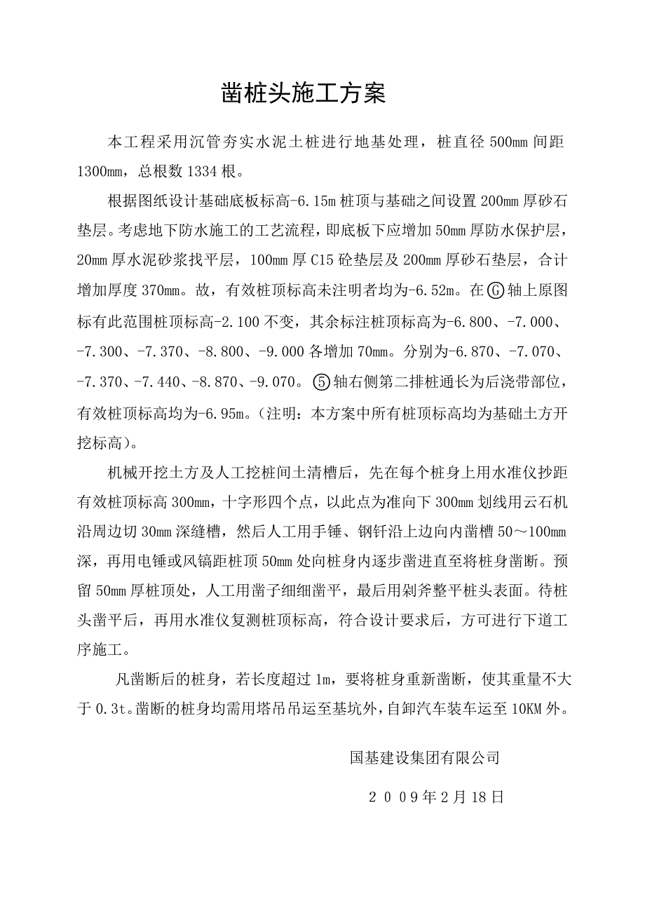 人民医院凿桩头施工方案.doc_第2页