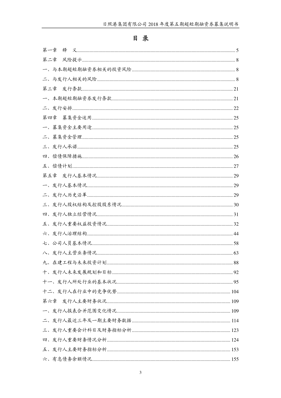 日照港集团有限公司2018第五期超短期融资券募集说明书_第2页