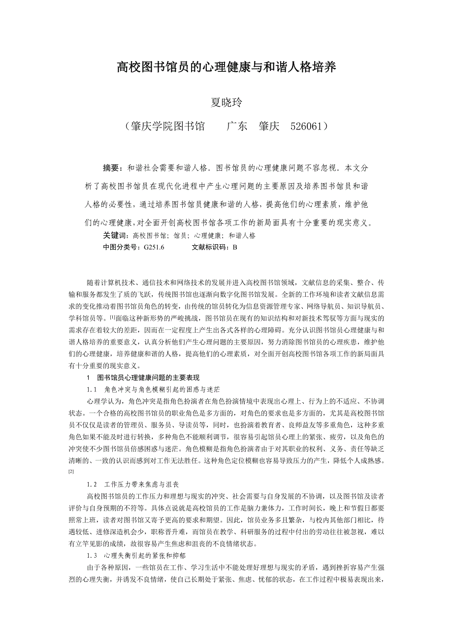 高校图书馆员的心理健康与和谐人格培养(夏)_第1页