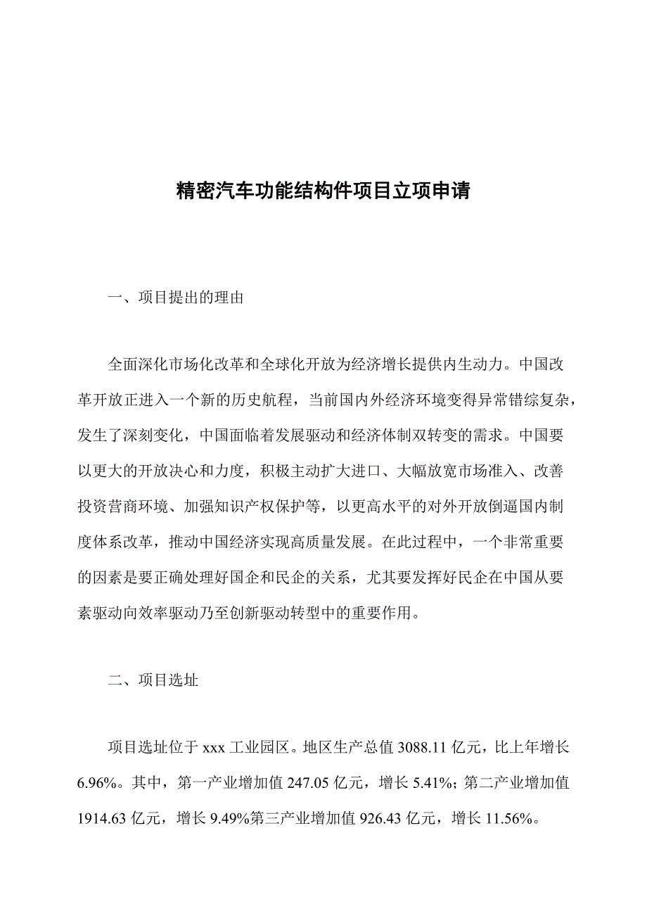 精密汽车功能结构件项目立项申请_第1页