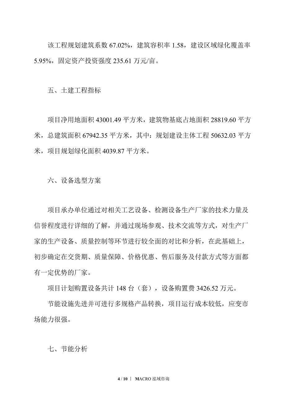 精密汽车功能结构件项目立项申请_第4页