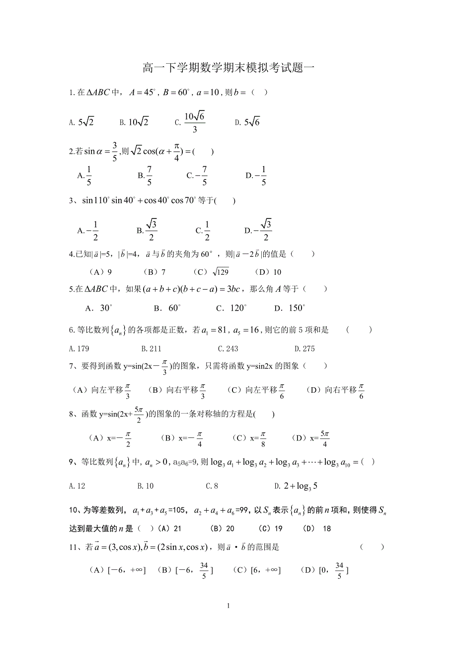 高一数学必修四、必修五期末综合复习2_第1页