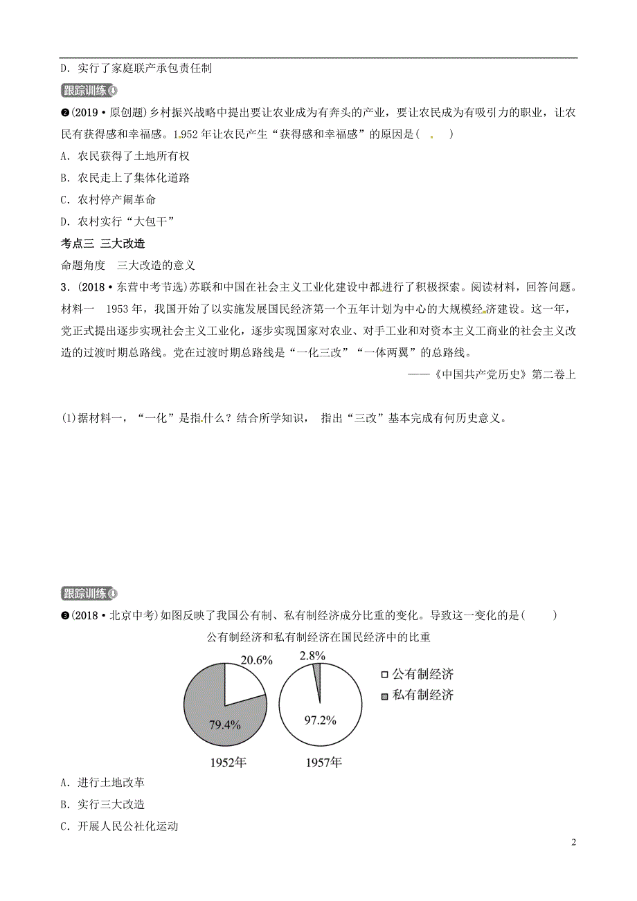 东营专版2019年中考历史复习第十三单元中华人民共和国的成立真题演练_第2页