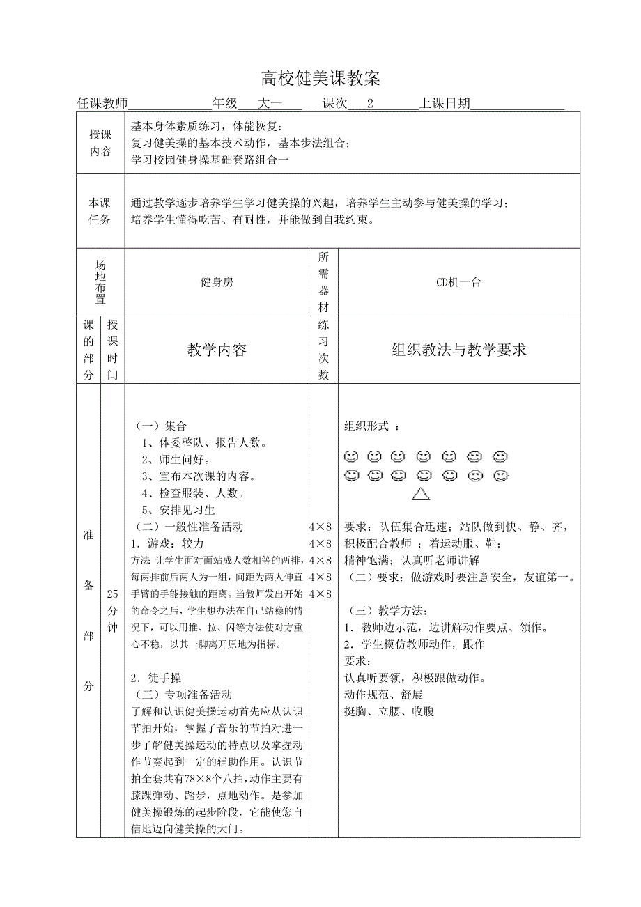 校园健身操《青春魅力》教案2_第1页