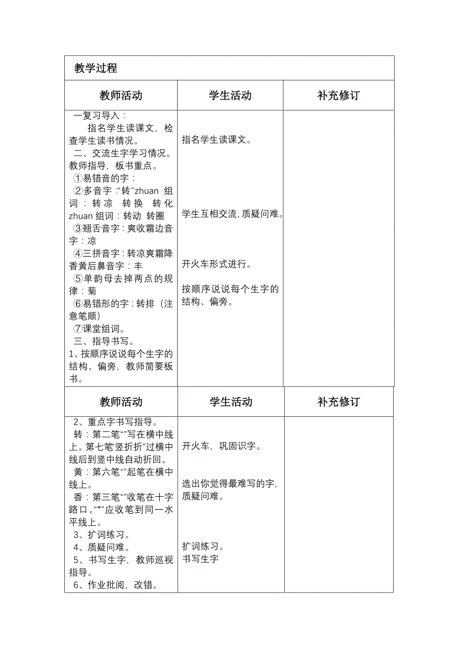 北师大版语文二年级上册表格式教案_第4页