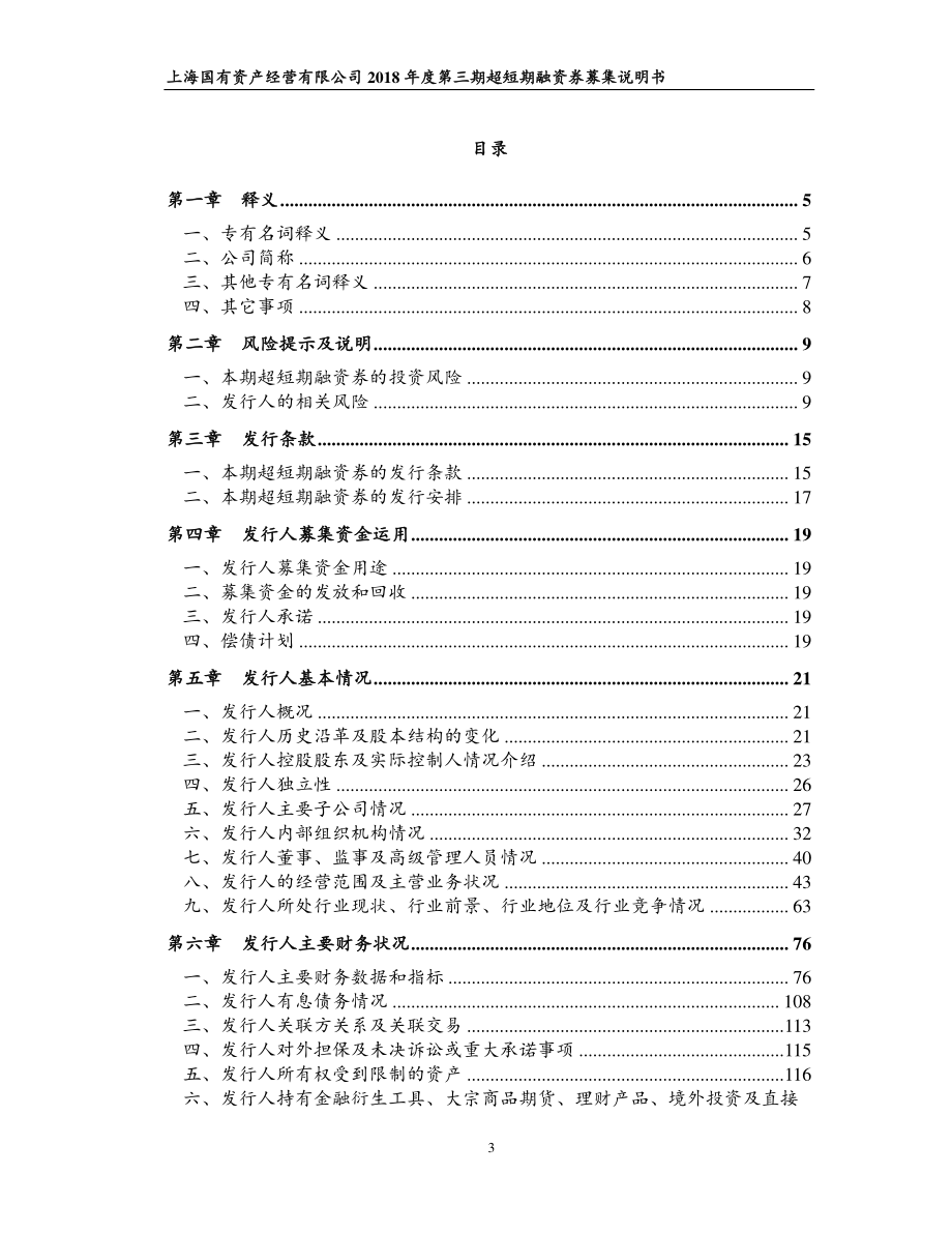 上海国有资产经营有限公司2018第三期超短期融资券募集说明书_第3页