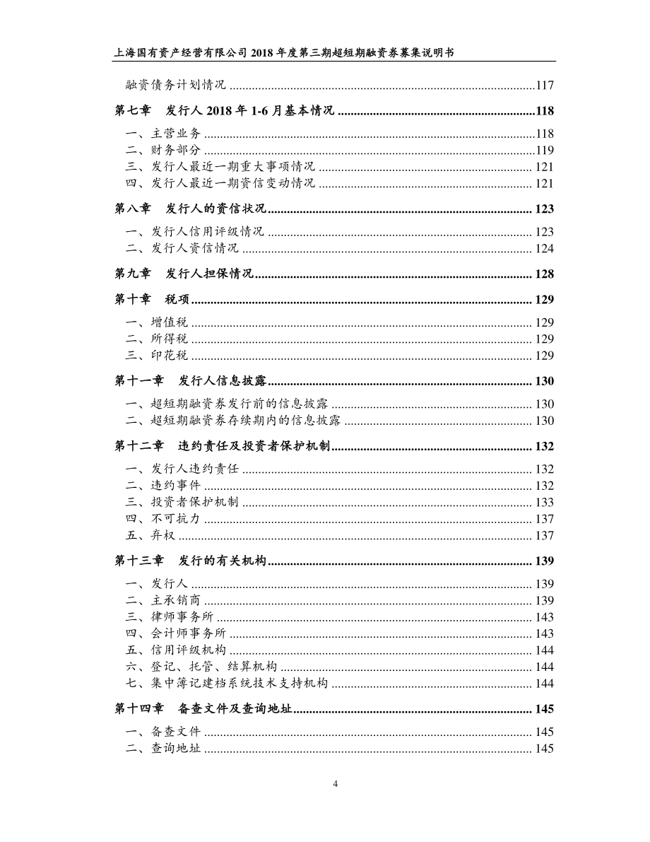 上海国有资产经营有限公司2018第三期超短期融资券募集说明书_第4页