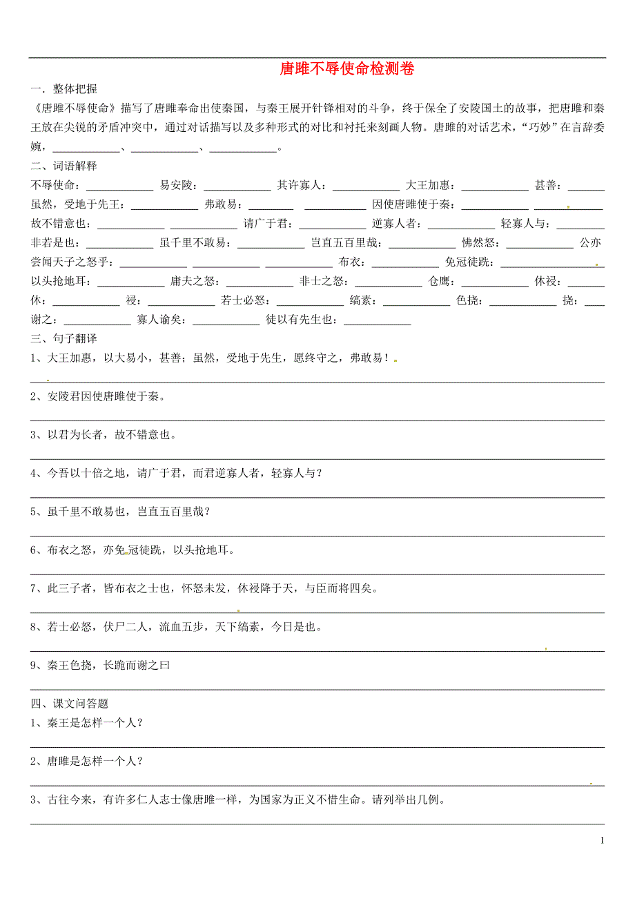 广东省深圳市宝安区中考语文 唐雎不辱使练习（无答案）_第1页