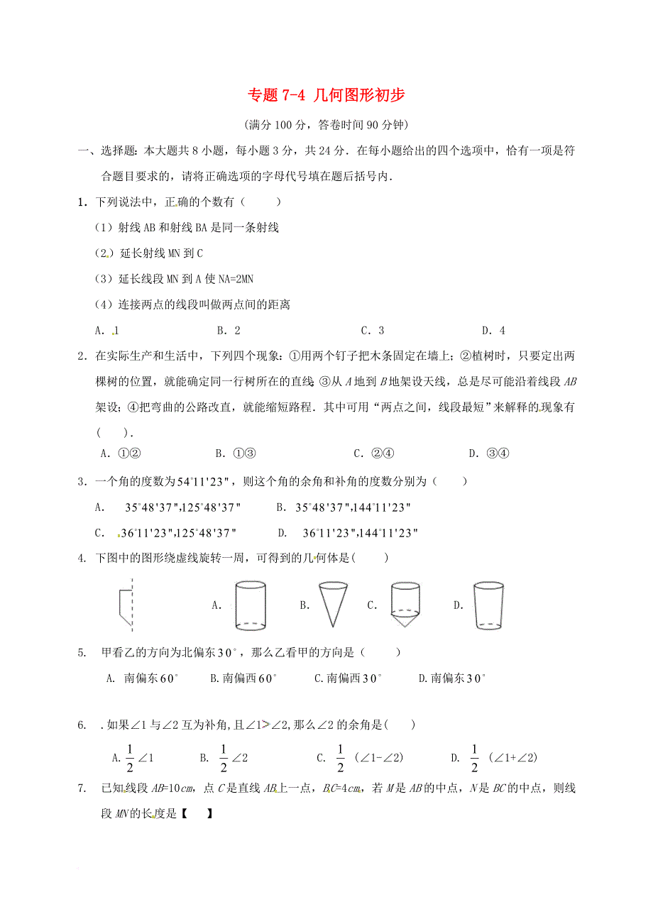 中考数学专题复习 专题74 几何图形初步（无答案）_第1页