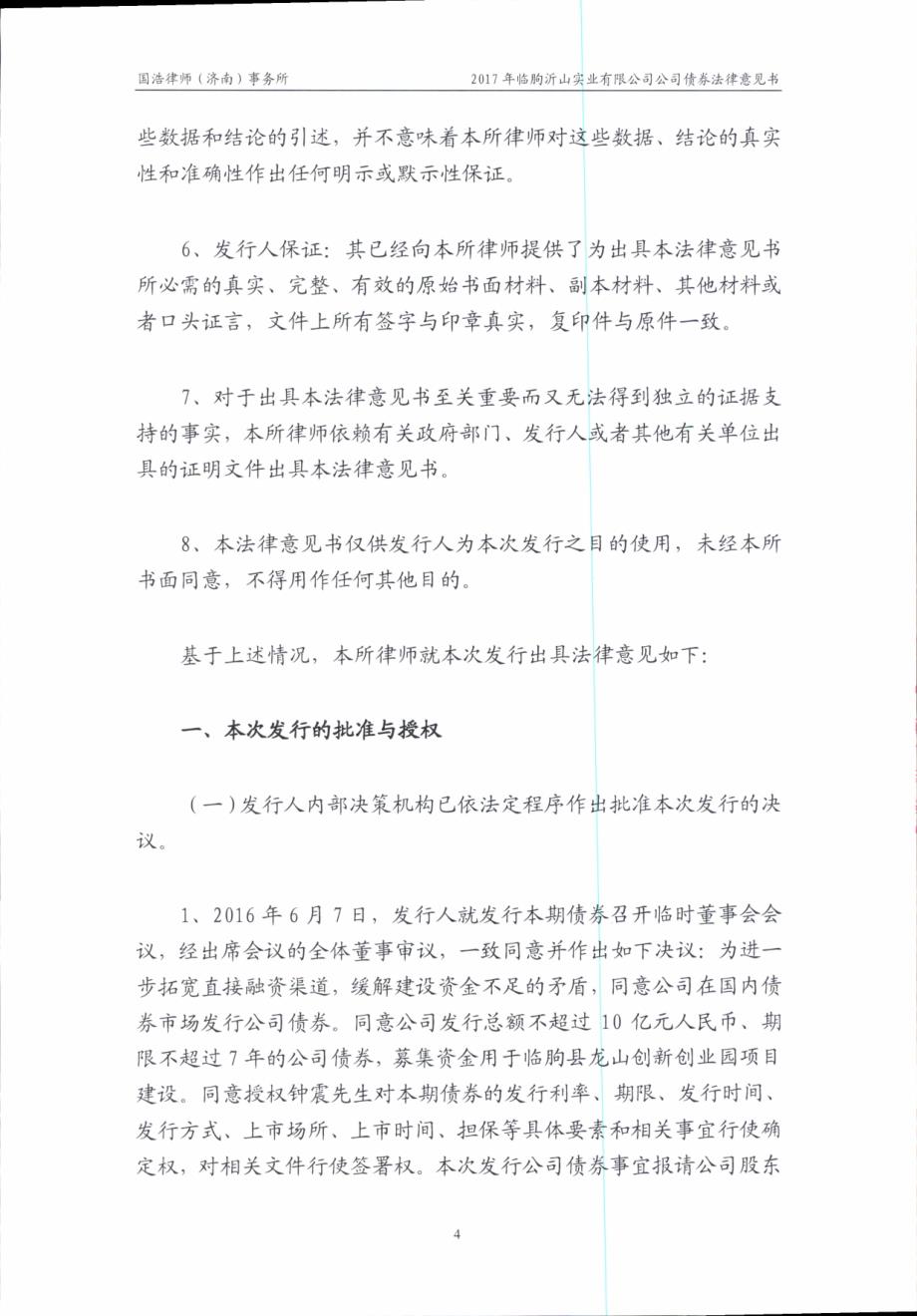 2017临朐沂山实业有限公司公司债券法律意见书_第2页