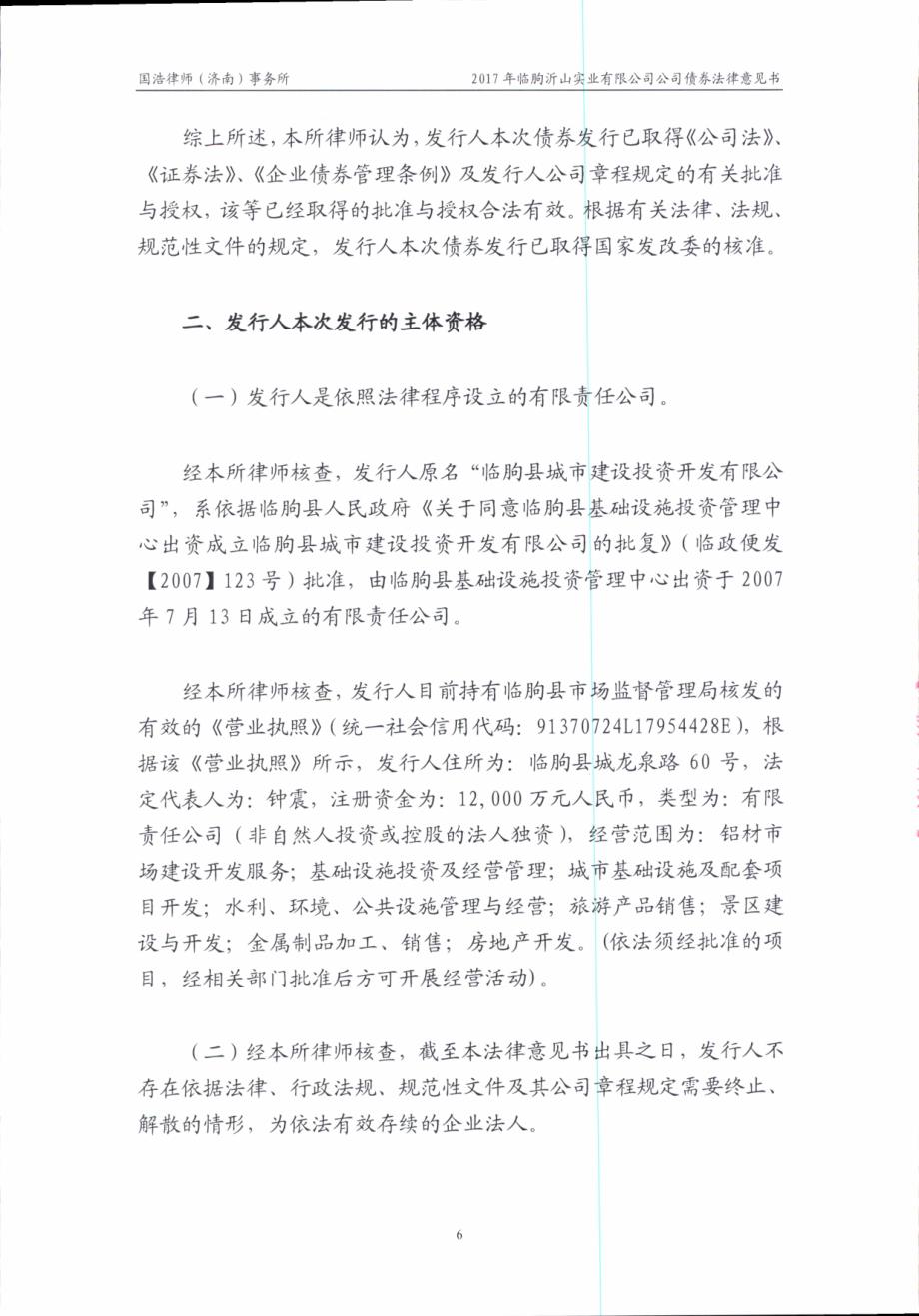 2017临朐沂山实业有限公司公司债券法律意见书_第3页