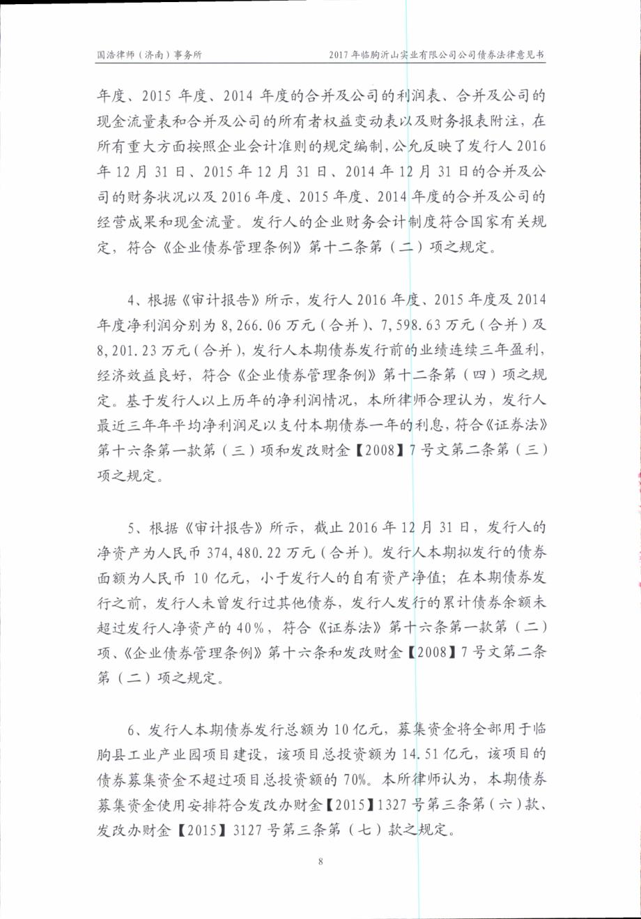2017临朐沂山实业有限公司公司债券法律意见书_第4页