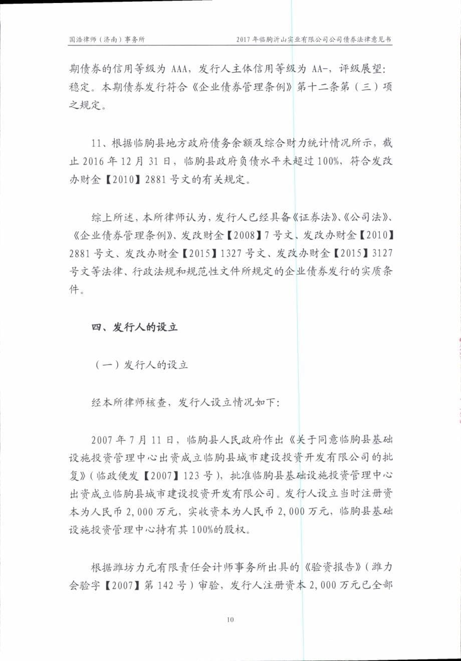 2017临朐沂山实业有限公司公司债券法律意见书_第5页