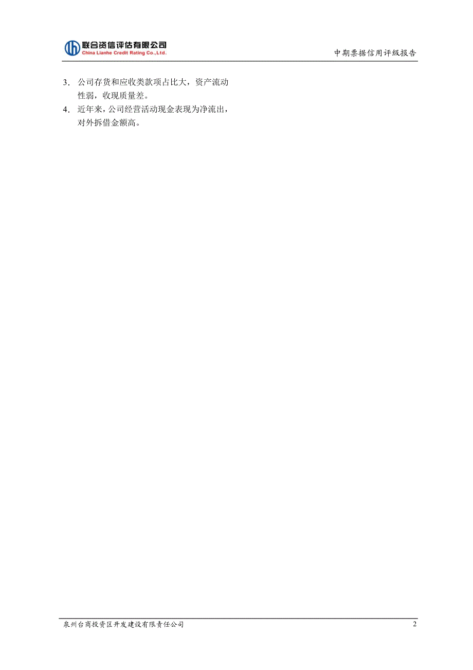 泉州台商投资区开发建设有限责任公司2018第一期中期票据信用评级报告_第2页