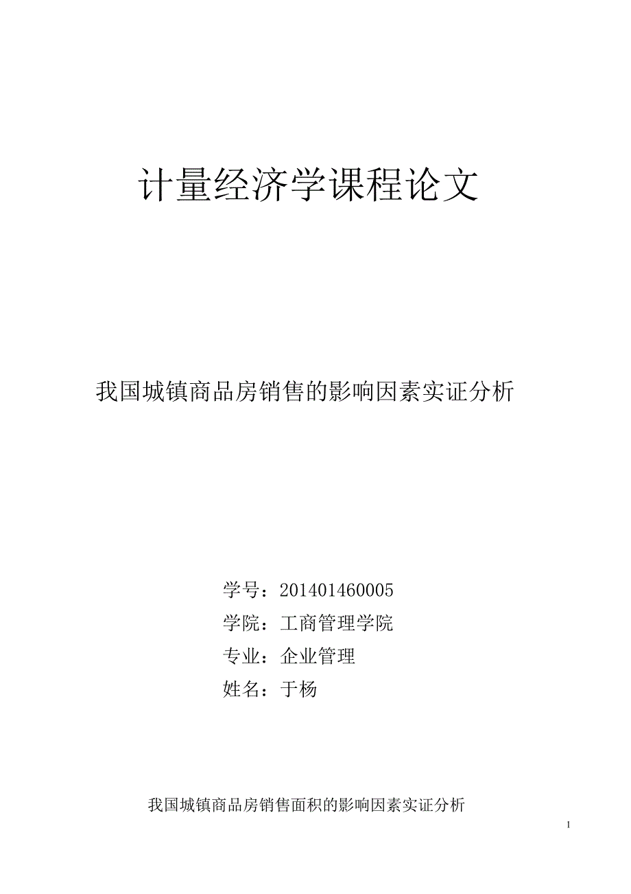 我国城镇商品房销售影响因素实证分析(计量经济学)_第1页