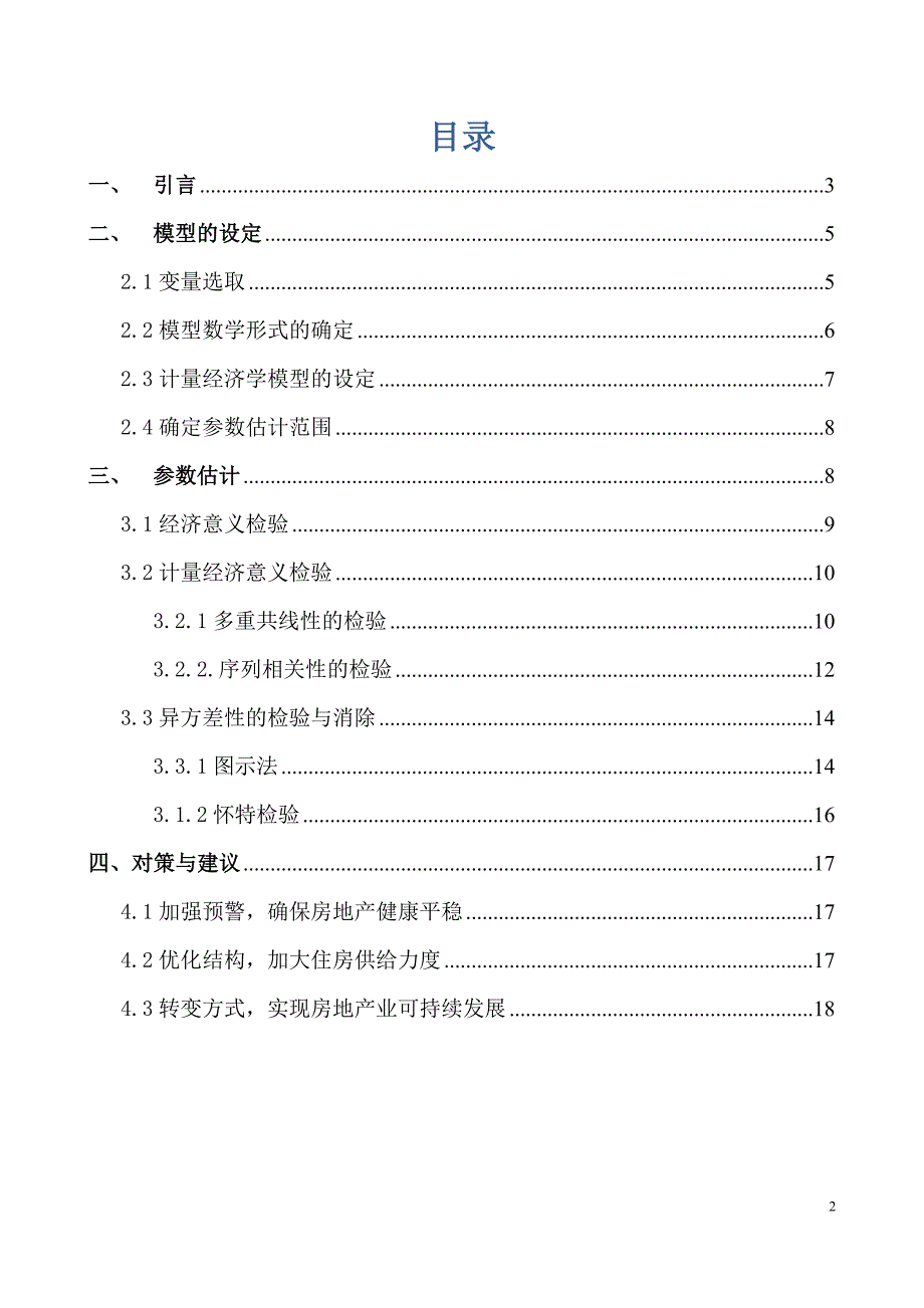 我国城镇商品房销售影响因素实证分析(计量经济学)_第2页