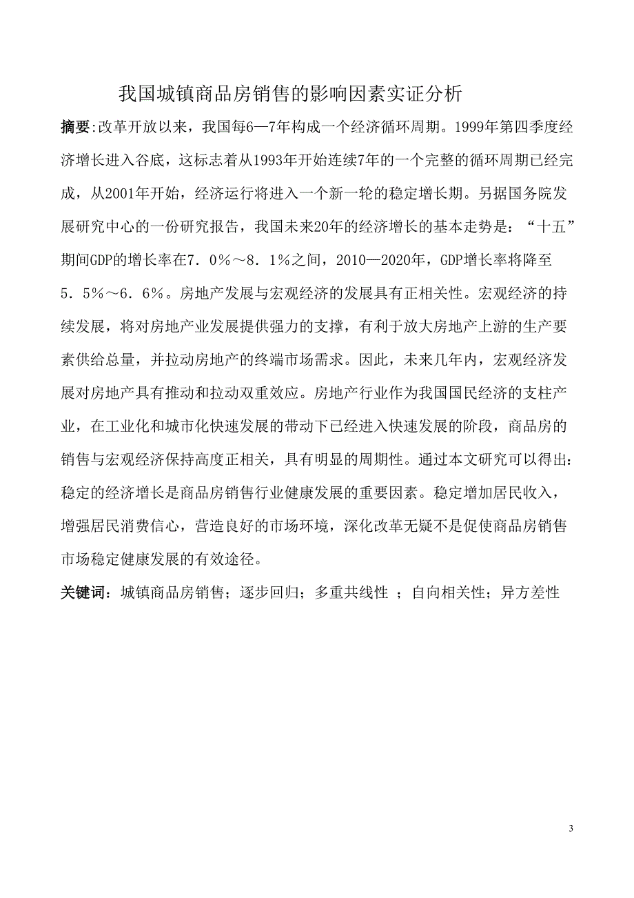 我国城镇商品房销售影响因素实证分析(计量经济学)_第3页