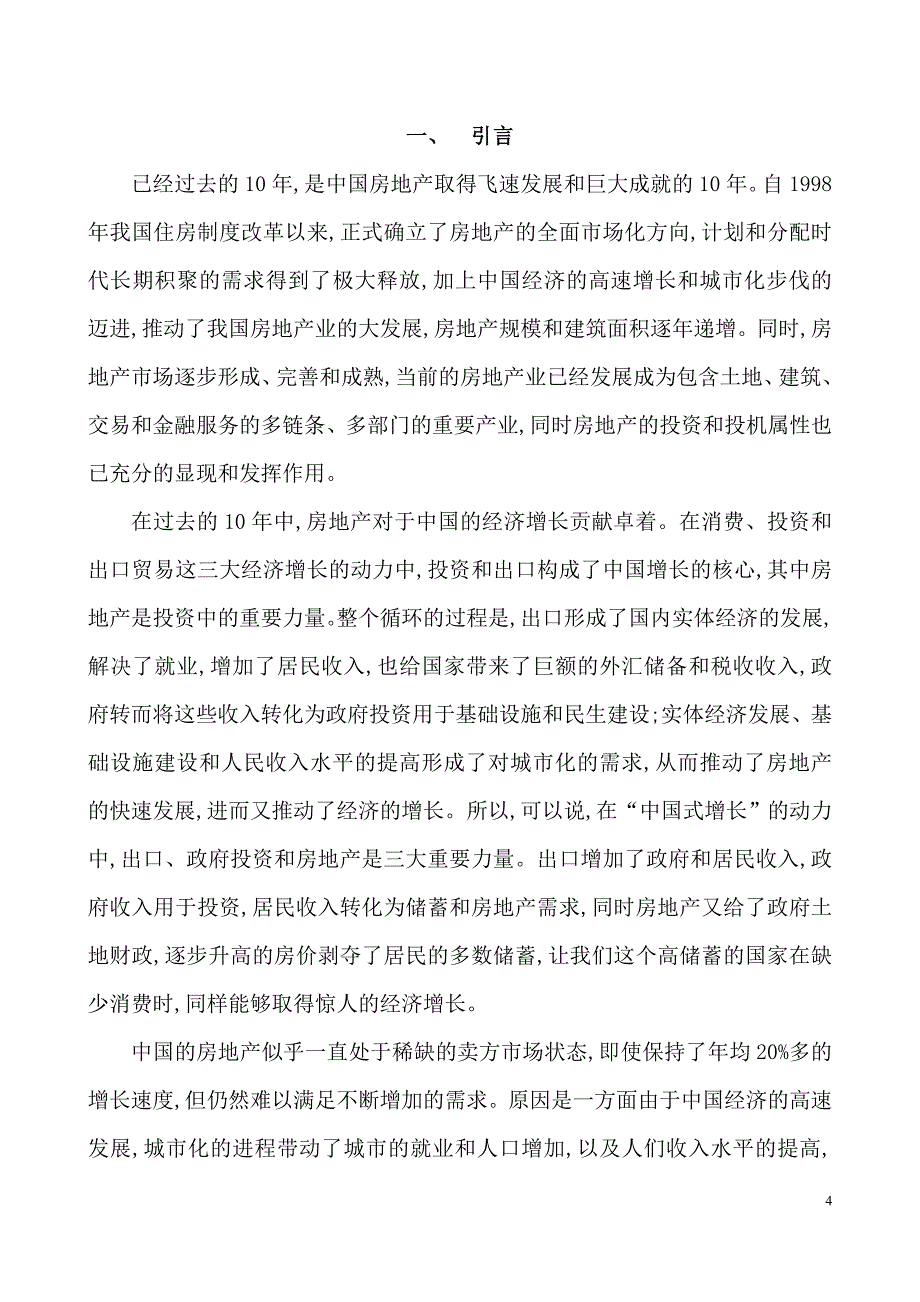 我国城镇商品房销售影响因素实证分析(计量经济学)_第4页