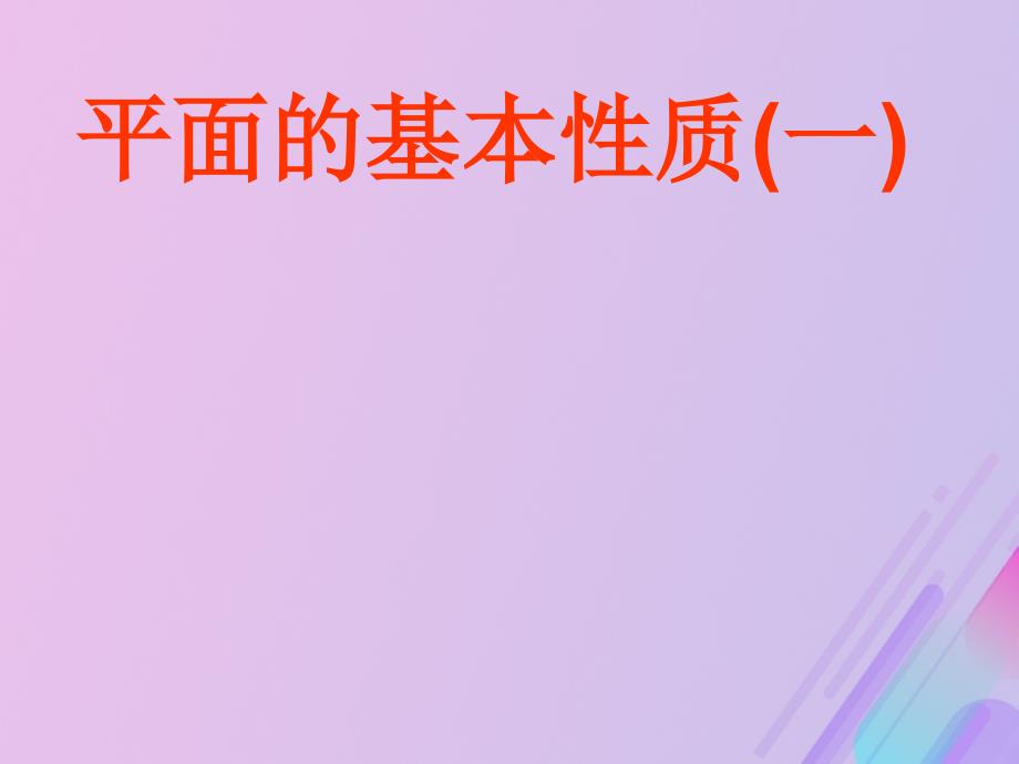 2018年高中数学 第1章 立体几何初步 1.2.1 平面的基本性质课件12 苏教版必修2_第1页