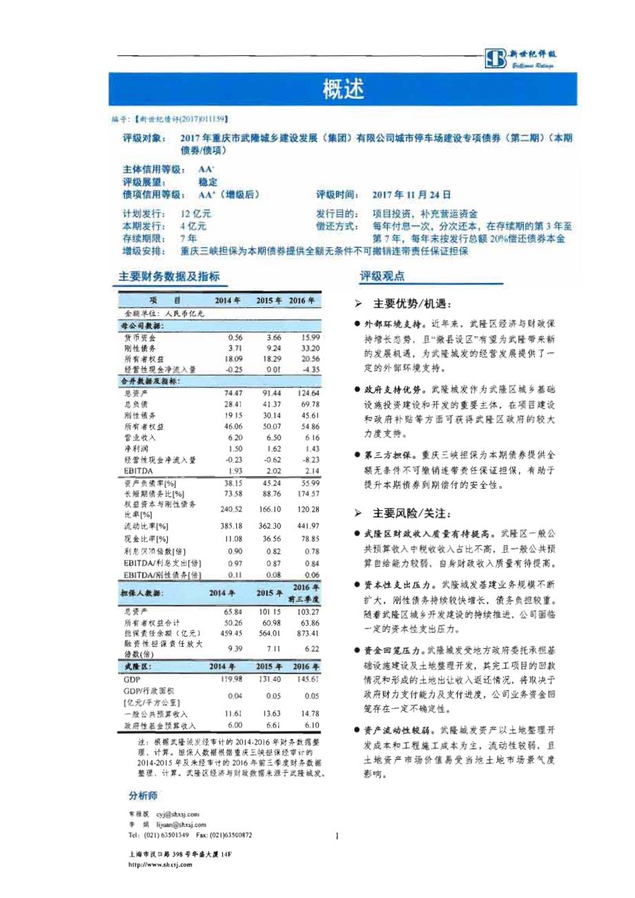 2017重庆市武隆城乡建设发展(集团)有限公司城市停车场建设专项债券(第二期)信用评级报告_第1页