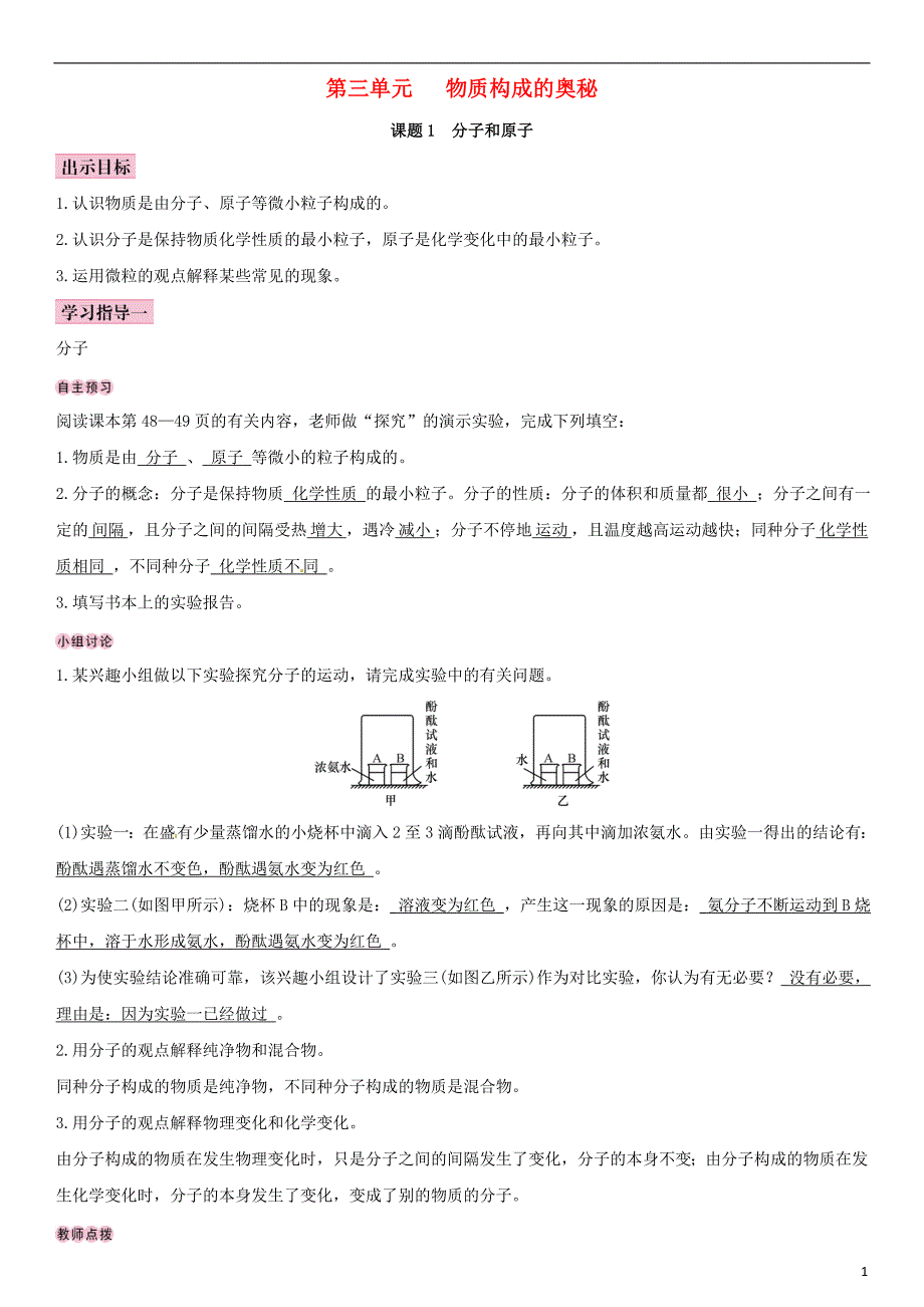 全国通用版2018_2019学年九年级化学上册第三单元物质构成的奥秘课题1分子和原子导学案新版新人教版_第1页